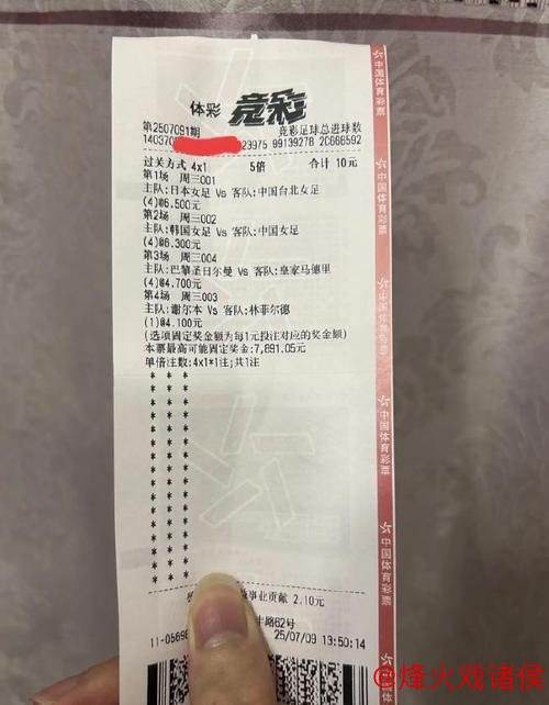 天才！彩民224元揽竞彩1.1万 精准命中巴黎55倍比分-票