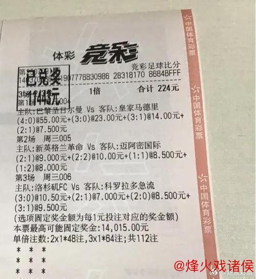 天才！彩民224元揽竞彩1.1万 精准命中巴黎55倍比分-票