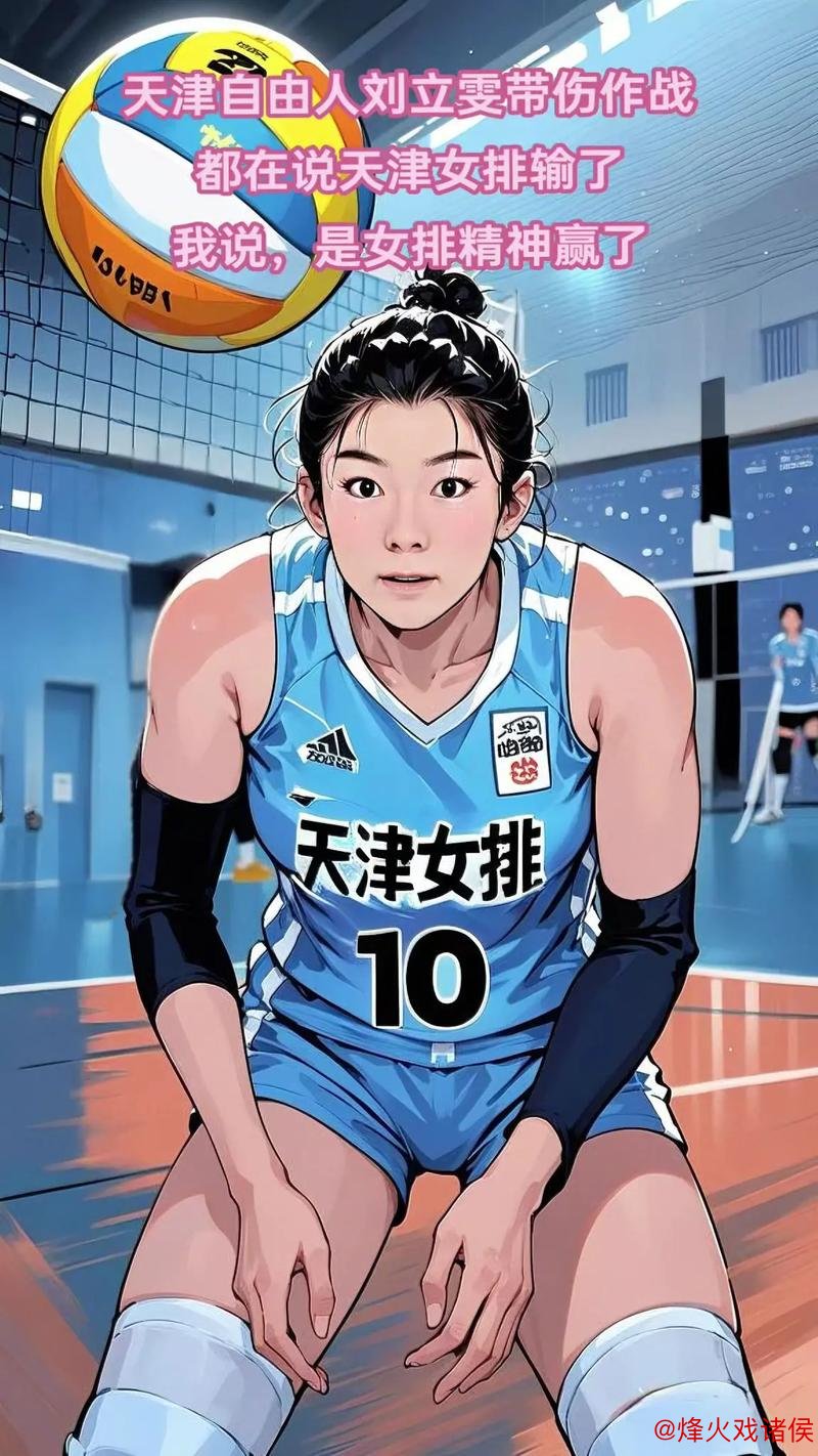 天津女排自由人调整：刘立雯暂缓启用，杨艺上位，主帅陈方抉择解析