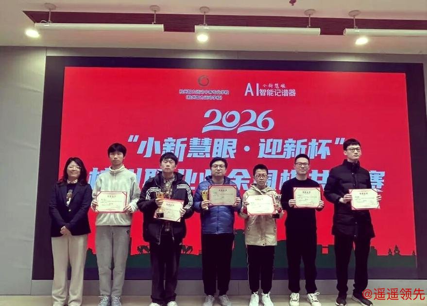 2026“小新慧眼·迎新杯”杭州职业业余围棋共训赛