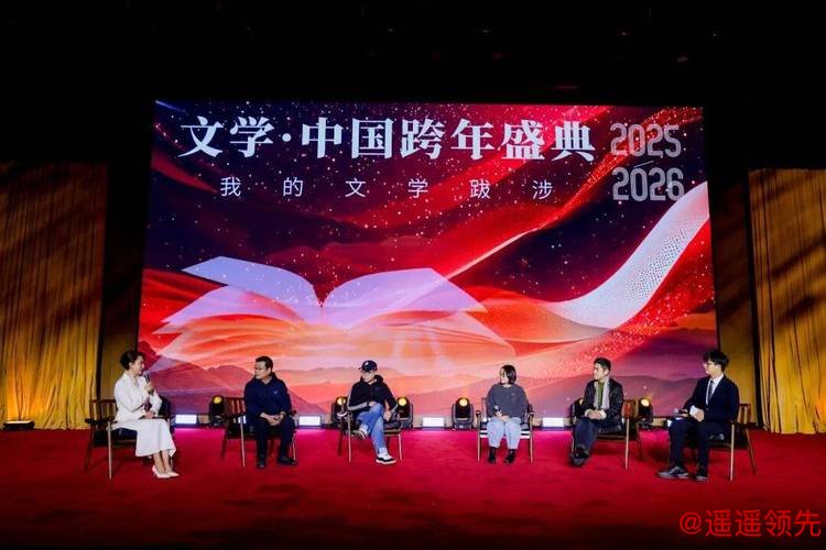 2026“文学·中国”跨年盛典举办