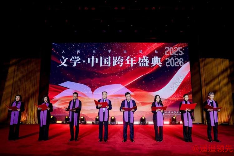 2026“文学·中国”跨年盛典举办