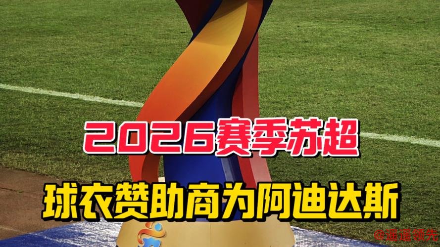 2026“苏超”扩容升级，十三支队伍球衣由阿迪达斯专属设计