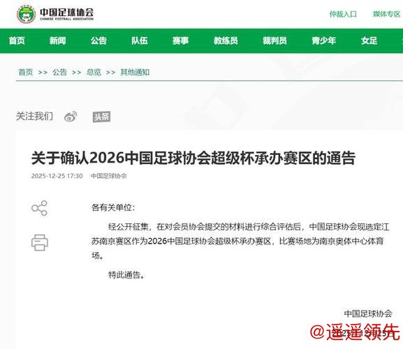 2026中国足协超级杯将在南京举办