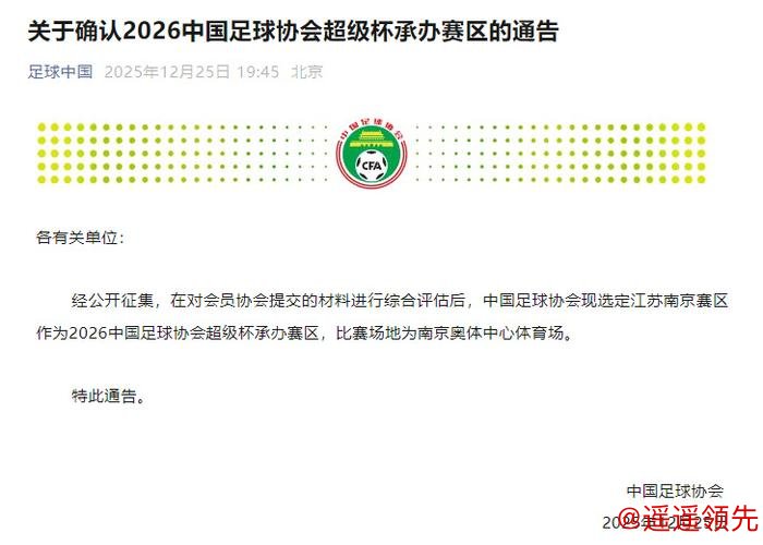 2026中国足协超级杯将在南京举办
