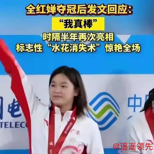 2026刚半个月，18岁全红婵被官媒公开点名，原来郭晶晶真的没说错