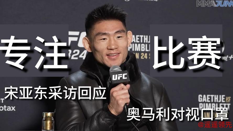 奥马利公开向宋亚东致歉,赛前气氛升温 奥马利公开向宋亚东致歉,赛前气氛升温