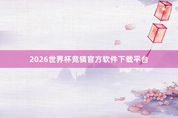 2026世界杯竞猜官方软件下载平台