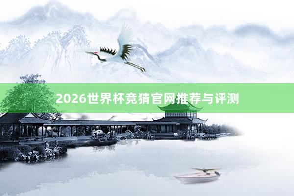 2026世界杯竞猜官网推荐与评测