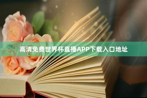 高清免费世界杯直播APP下载入口地址