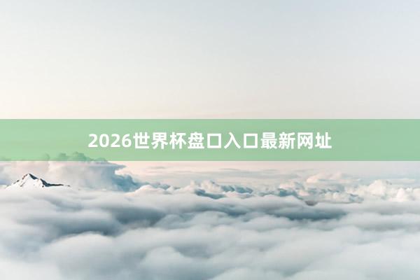 2026世界杯盘口入口最新网址