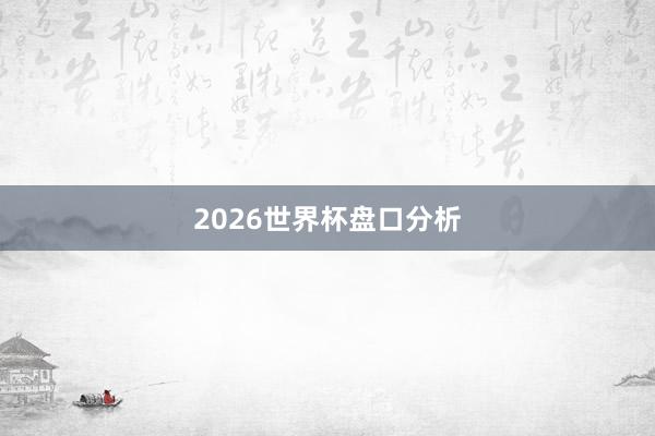 2026世界杯盘口分析
