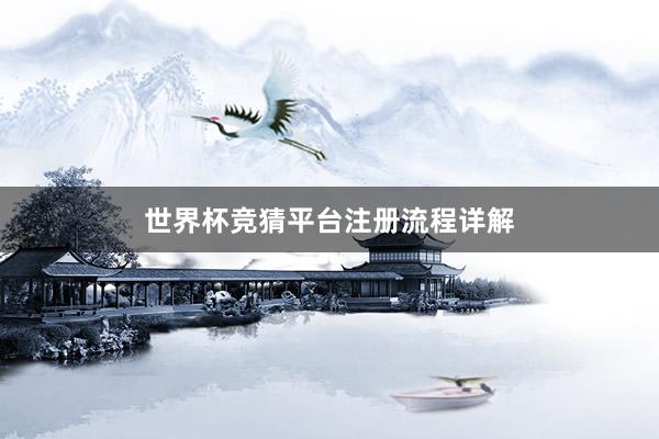 世界杯竞猜平台注册流程详解