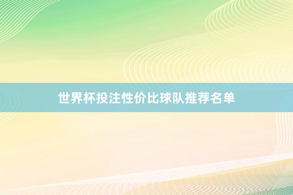 世界杯投注性价比球队推荐名单