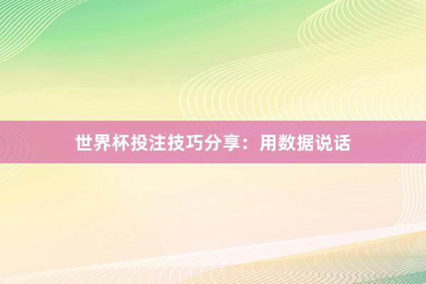 世界杯投注技巧分享：用数据说话
