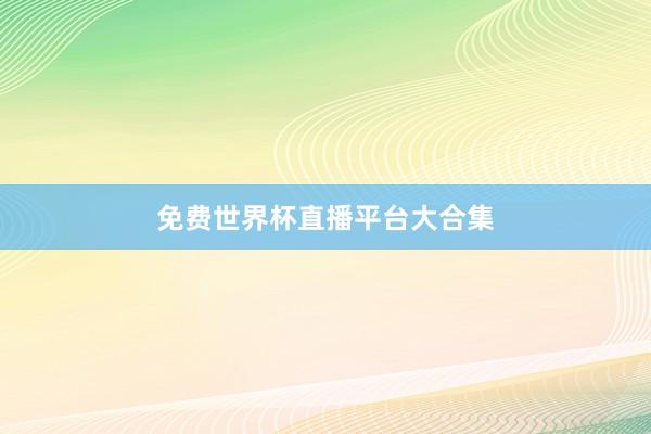 免费世界杯直播平台大合集