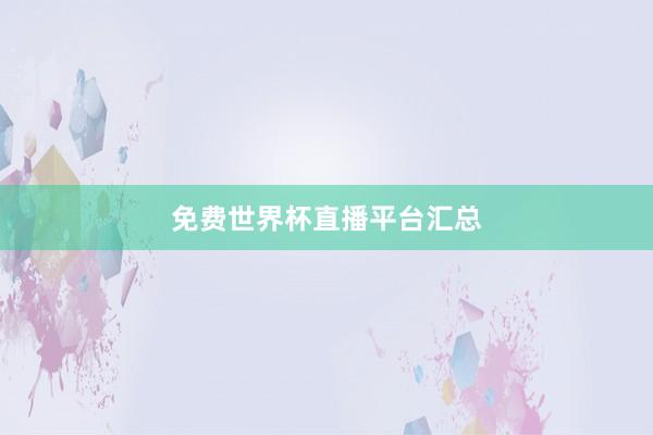 免费世界杯直播平台汇总