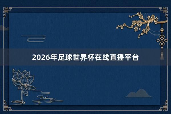 2026年足球世界杯在线直播平台