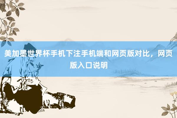 美加墨世界杯手机下注手机端和网页版对比，网页版入口说明