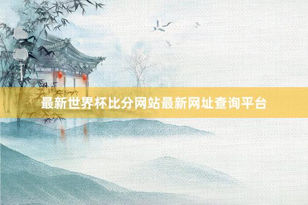 最新世界杯比分网站最新网址查询平台