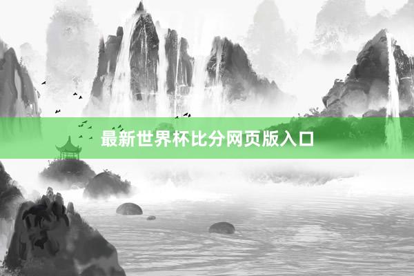 最新世界杯比分网页版入口