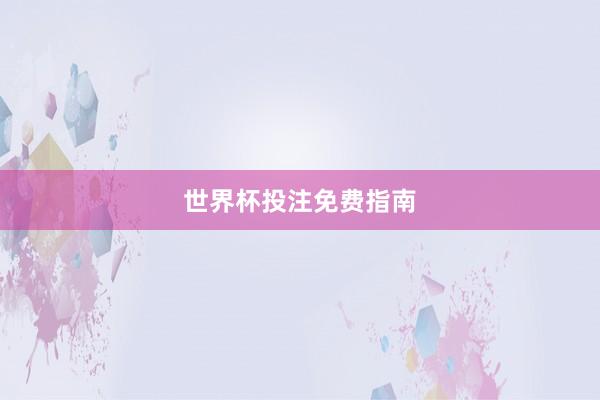 世界杯投注免费指南