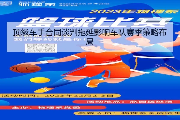 顶级车手合同谈判拖延影响车队赛季策略布局 | Leyu Sports