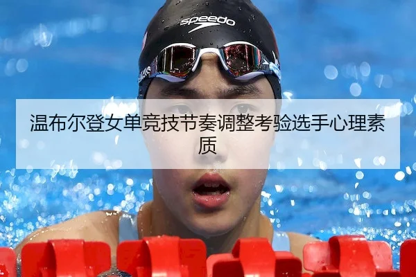 温布尔登女单竞技节奏调整考验选手心理素质 - Leyu Sports